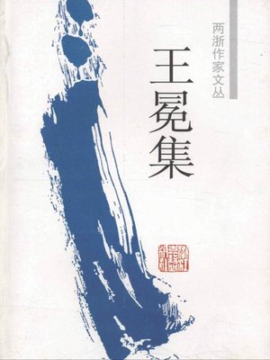 cover image of 中国元代著名作家:王冕集(China's Yuan Dynasty famous writer:Works of Wang Mian)